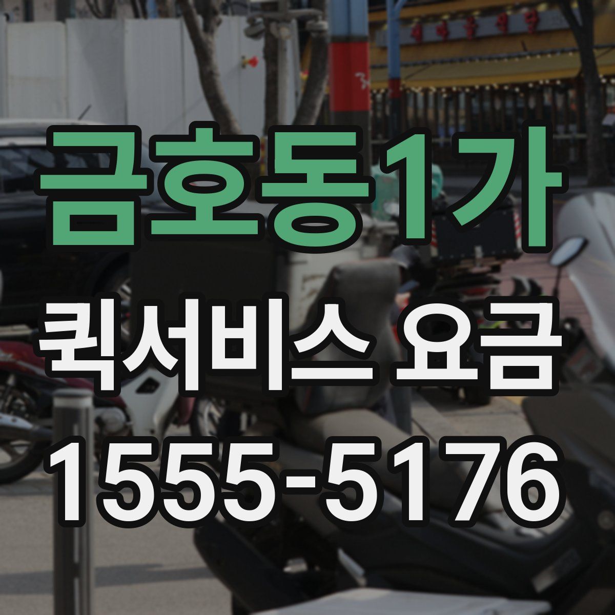 금호동1가 퀵서비스 요금