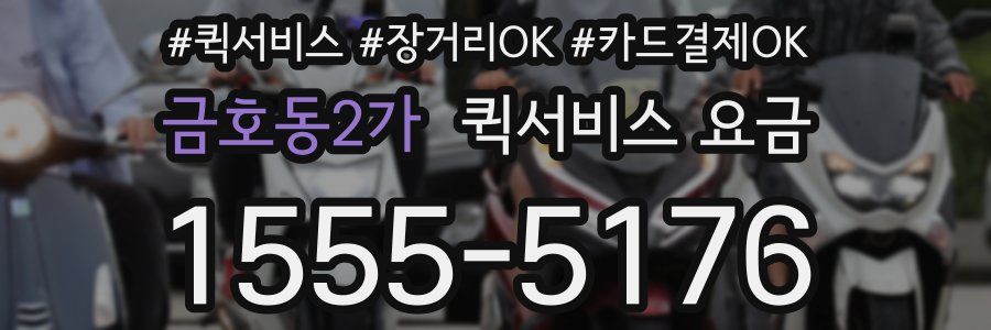 금호동2가 퀵서비스 요금