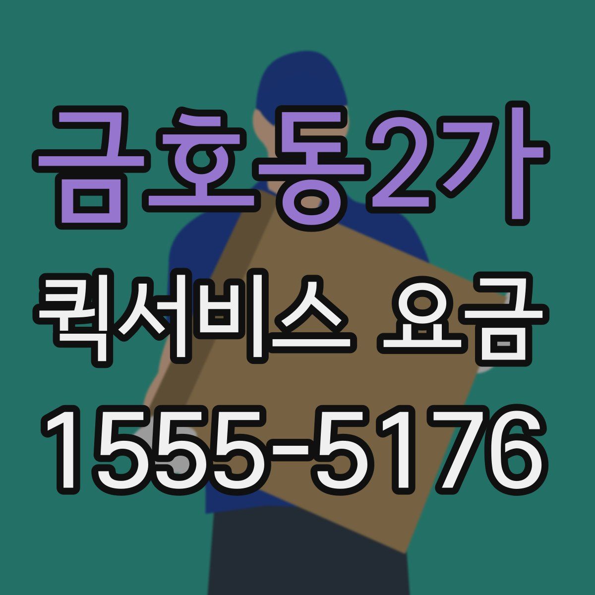 금호동2가 퀵서비스 요금