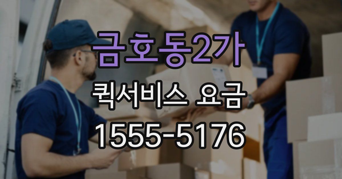 금호동2가 퀵서비스 요금