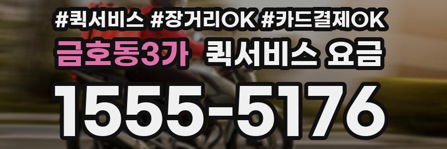 금호동3가 퀵서비스 요금