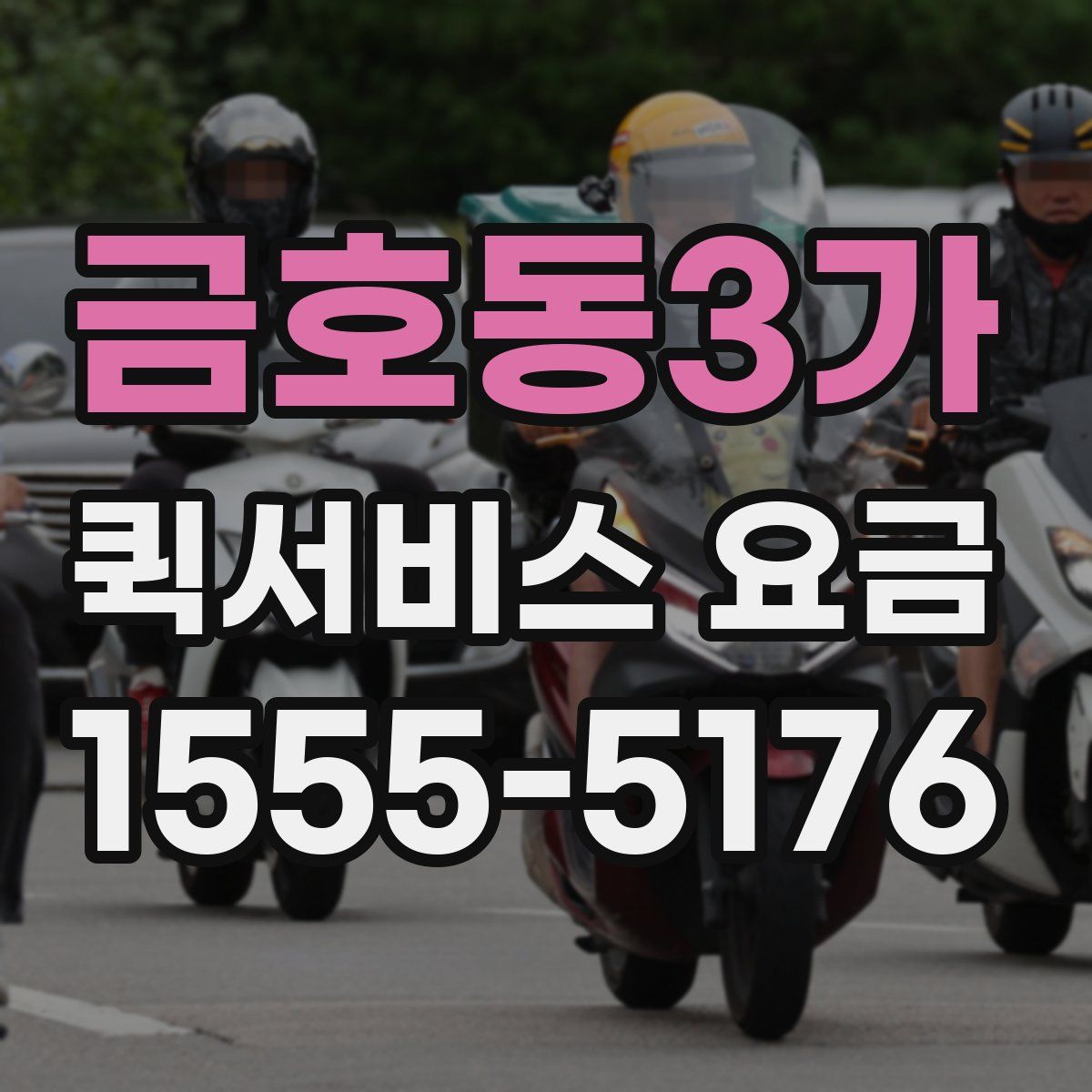 금호동3가 퀵서비스 요금