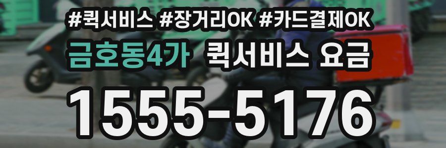 금호동4가 퀵서비스 요금
