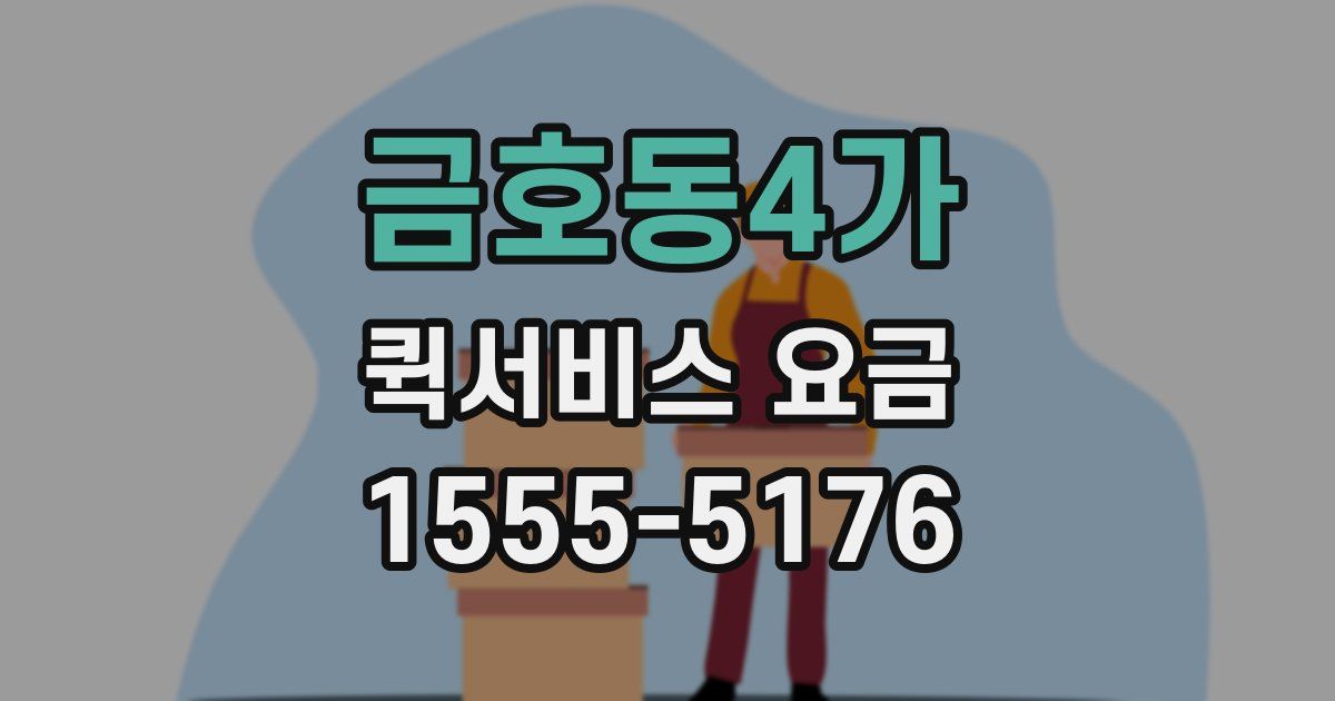 금호동4가 퀵서비스 요금