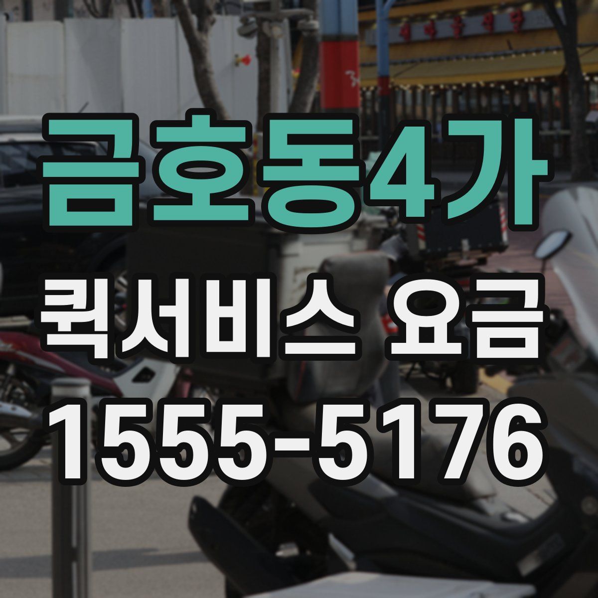 금호동4가 퀵서비스 요금
