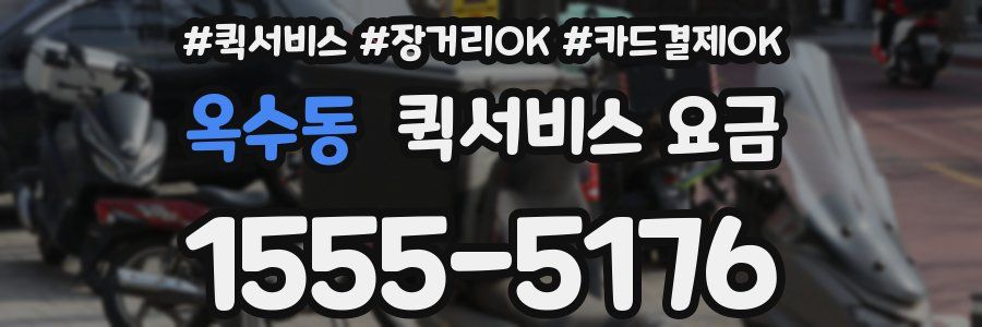 옥수동 퀵서비스 요금