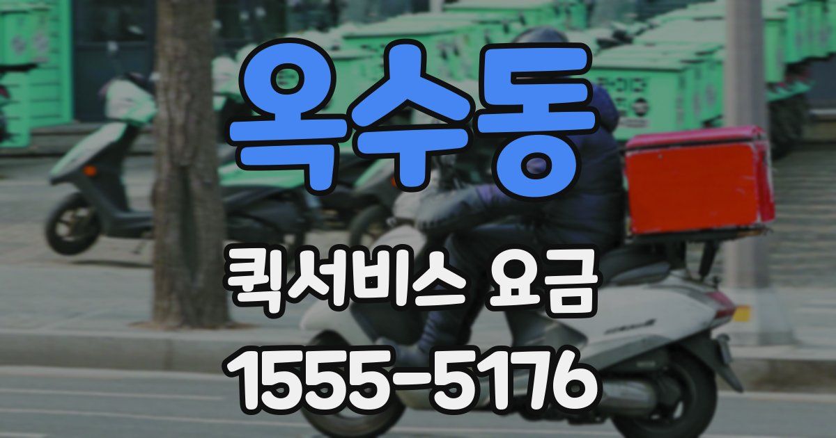 옥수동 퀵서비스 요금