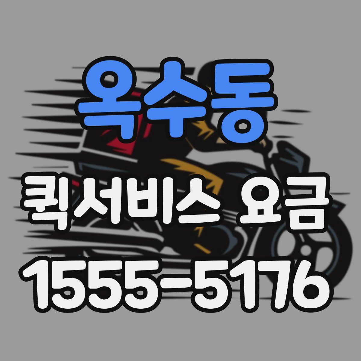 옥수동 퀵서비스 요금