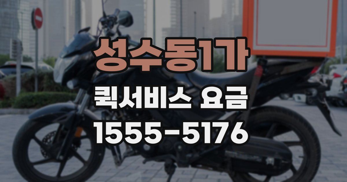 성수동1가 퀵서비스 요금