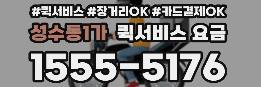 성수동1가 퀵서비스 요금