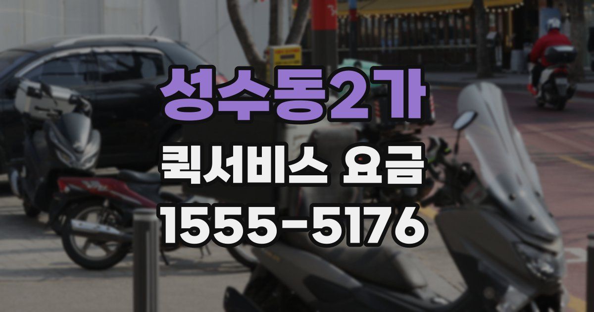 성수동2가 퀵서비스 요금