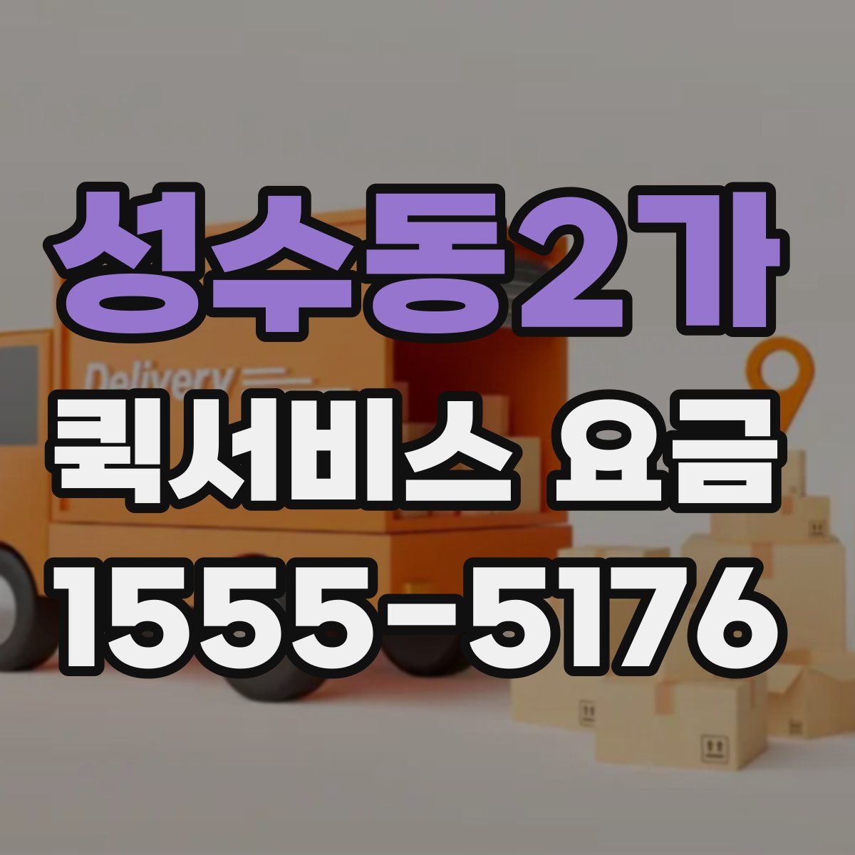 성수동2가 퀵서비스 요금