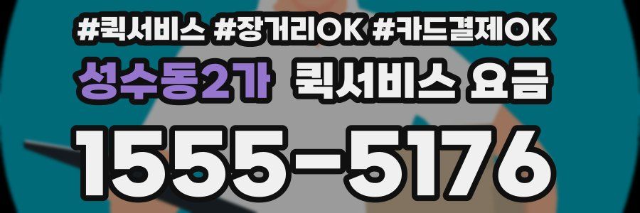 성수동2가 퀵서비스 요금
