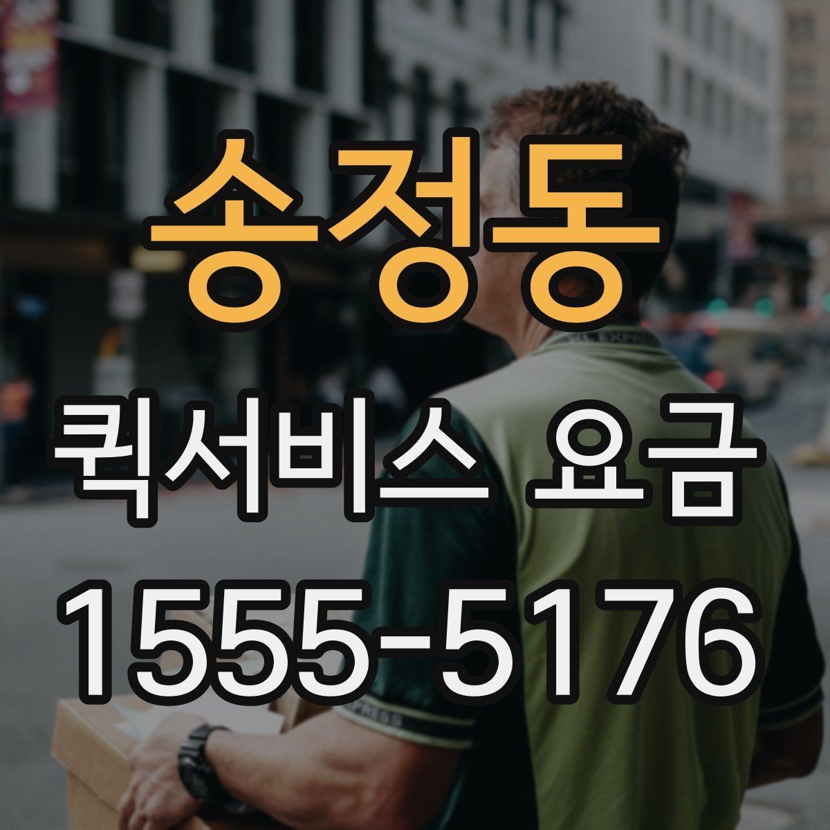 송정동 퀵서비스 요금 포장 상태에 따른 주의점