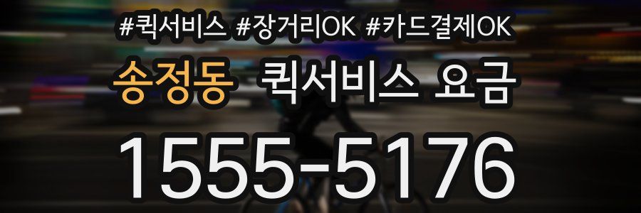 송정동 퀵서비스 요금