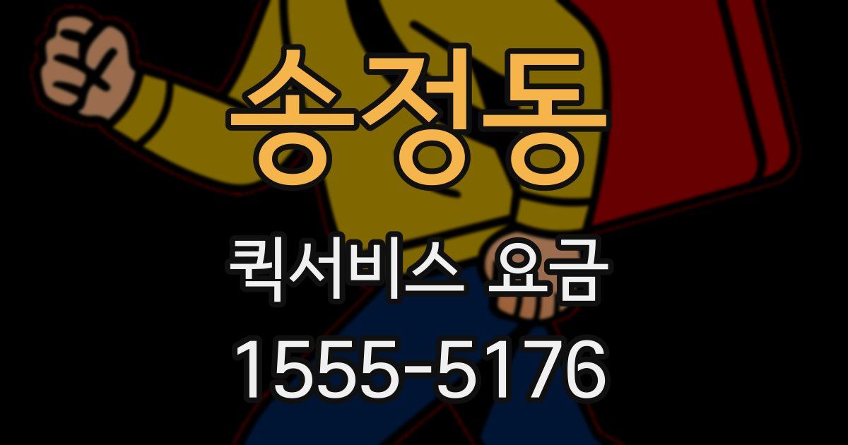 송정동 퀵서비스 요금