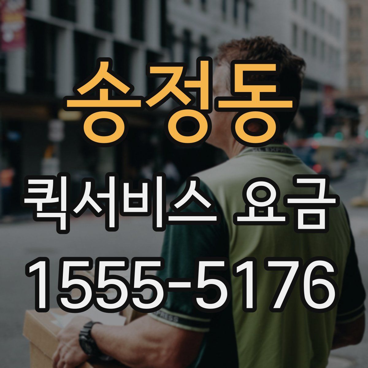 송정동 퀵서비스 요금