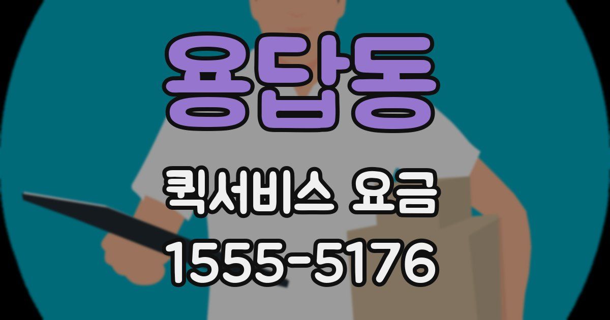 용답동 퀵서비스 요금