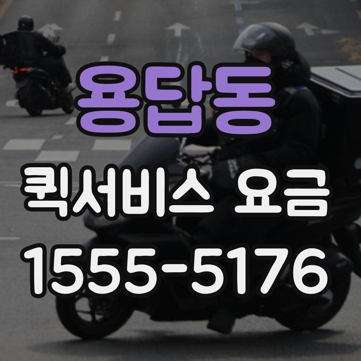 용답동 퀵서비스 요금