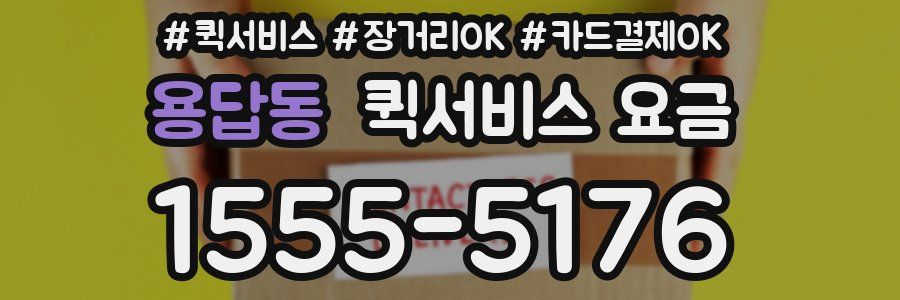 용답동 퀵서비스 요금