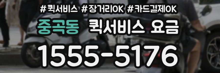 중곡동 퀵서비스 요금