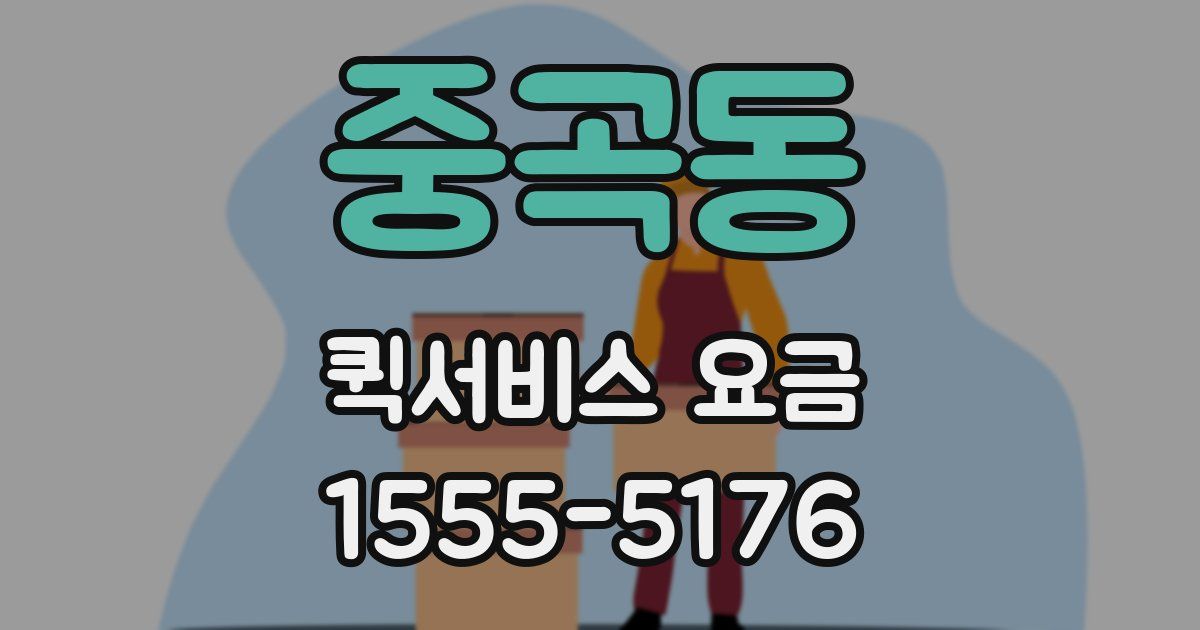 중곡동 퀵서비스 요금