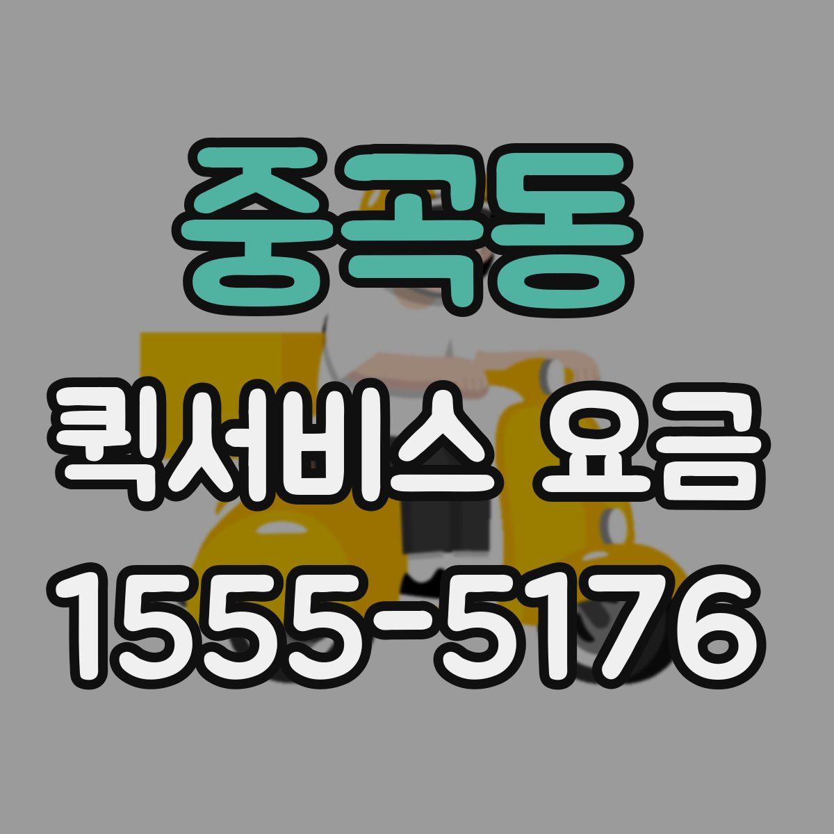 중곡동 퀵서비스 요금
