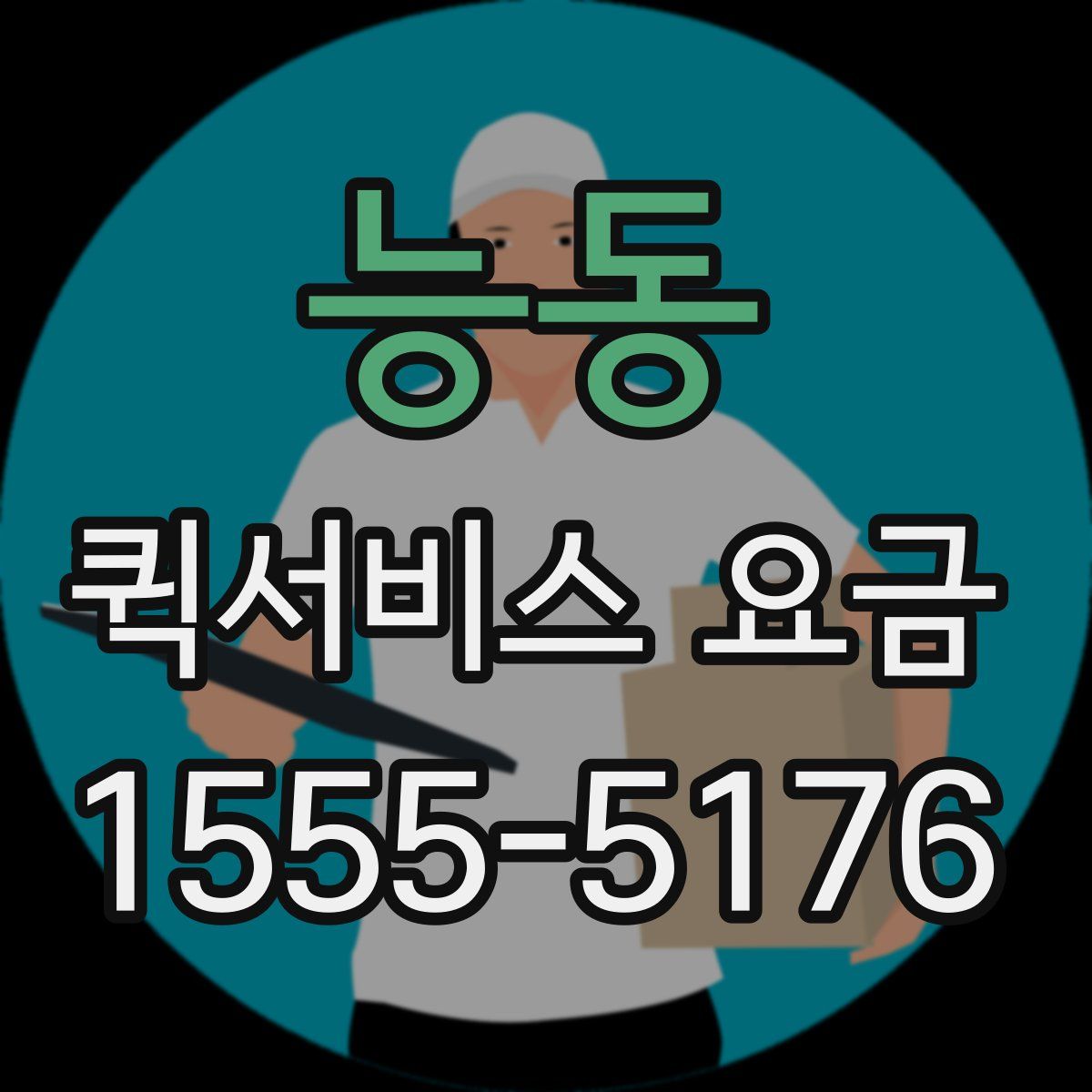 능동 퀵서비스 요금