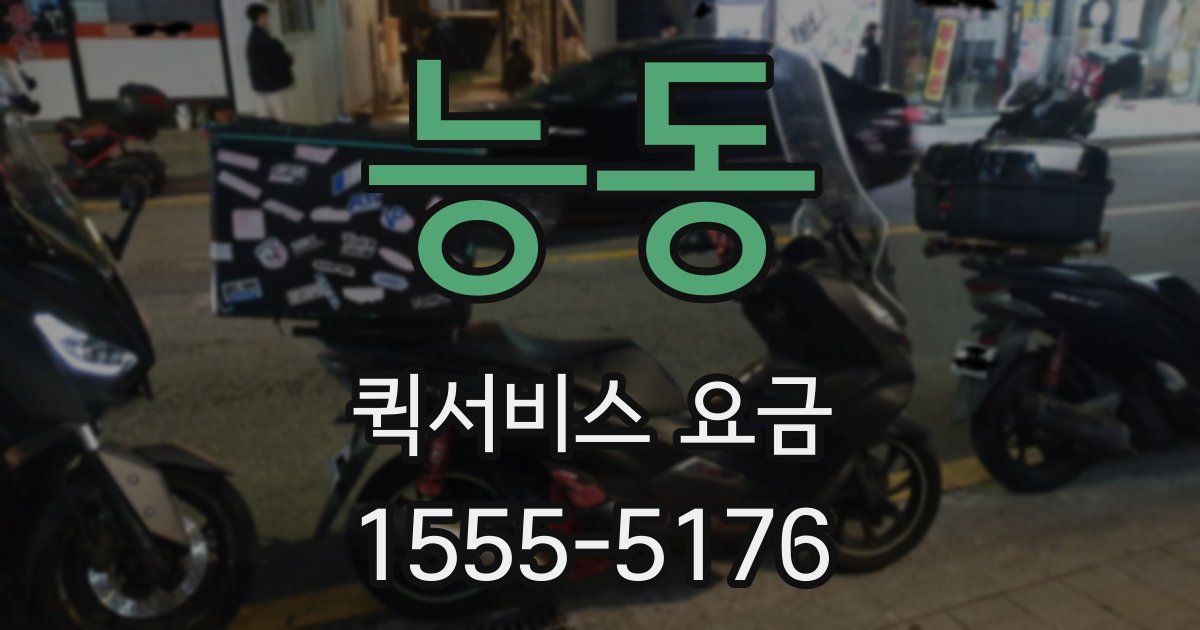 능동 퀵서비스 요금