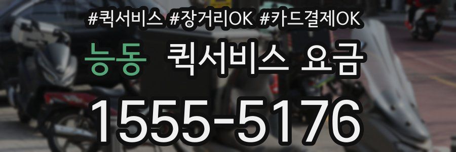 능동 퀵서비스 요금