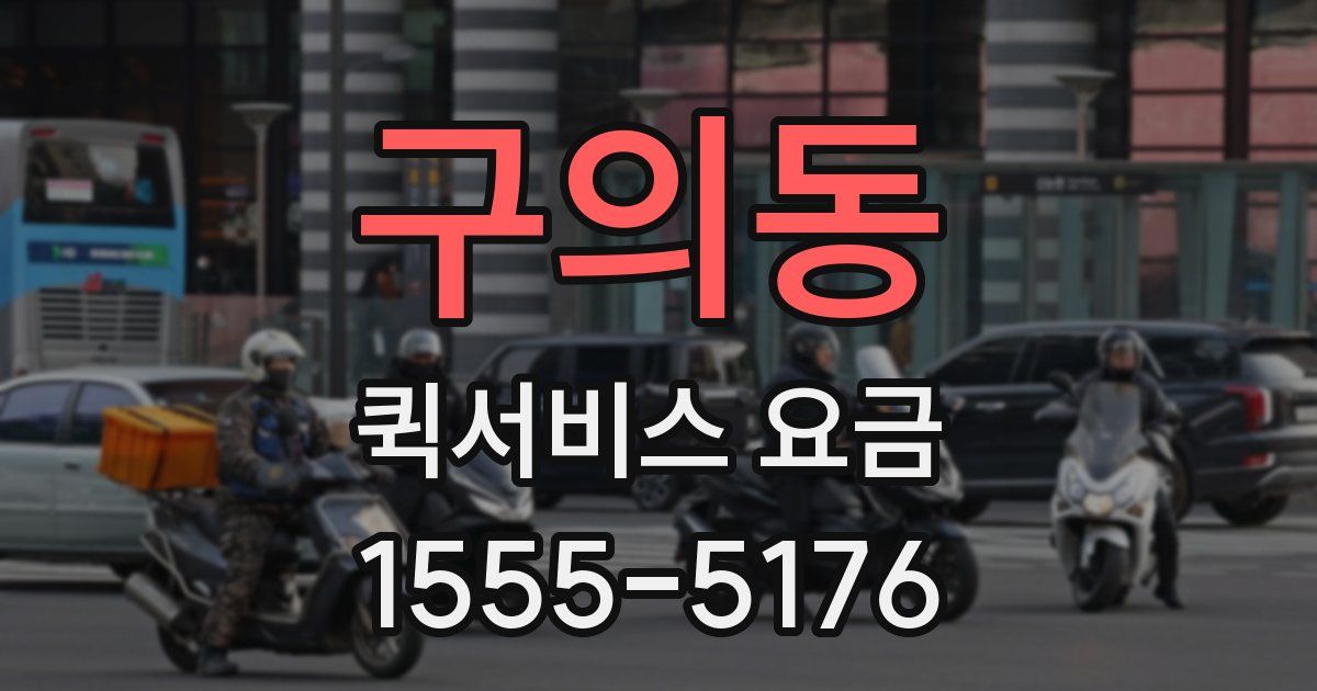 구의동 퀵서비스 요금