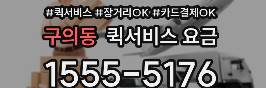 구의동 퀵서비스 요금