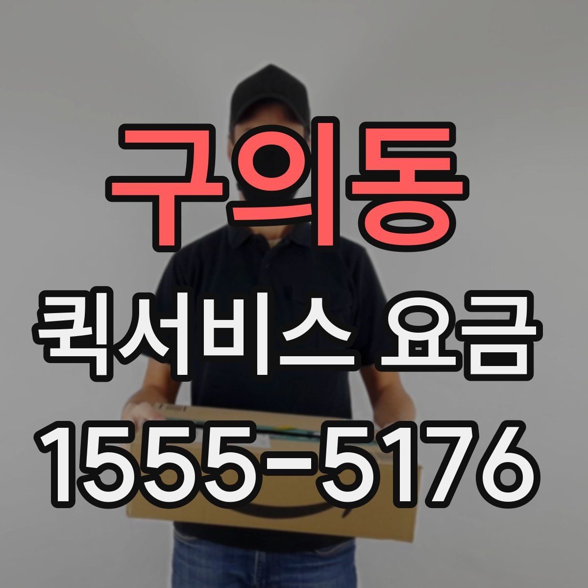 구의동 퀵서비스 요금