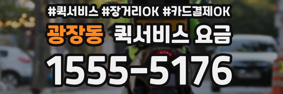 광장동 퀵서비스 요금