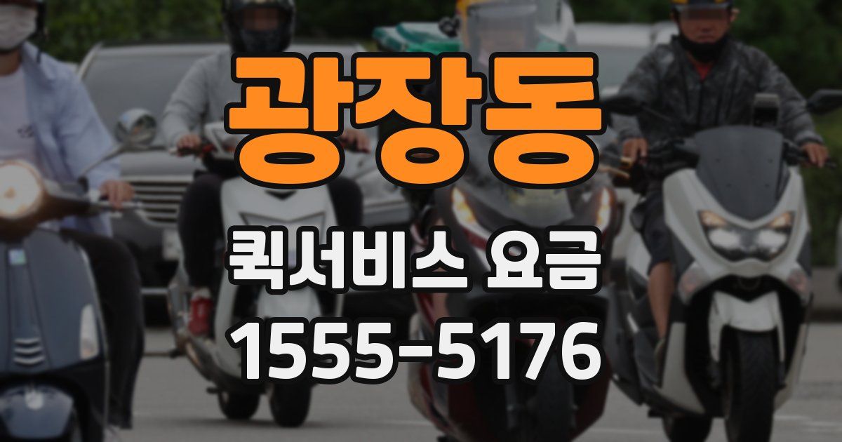 광장동 퀵서비스 요금