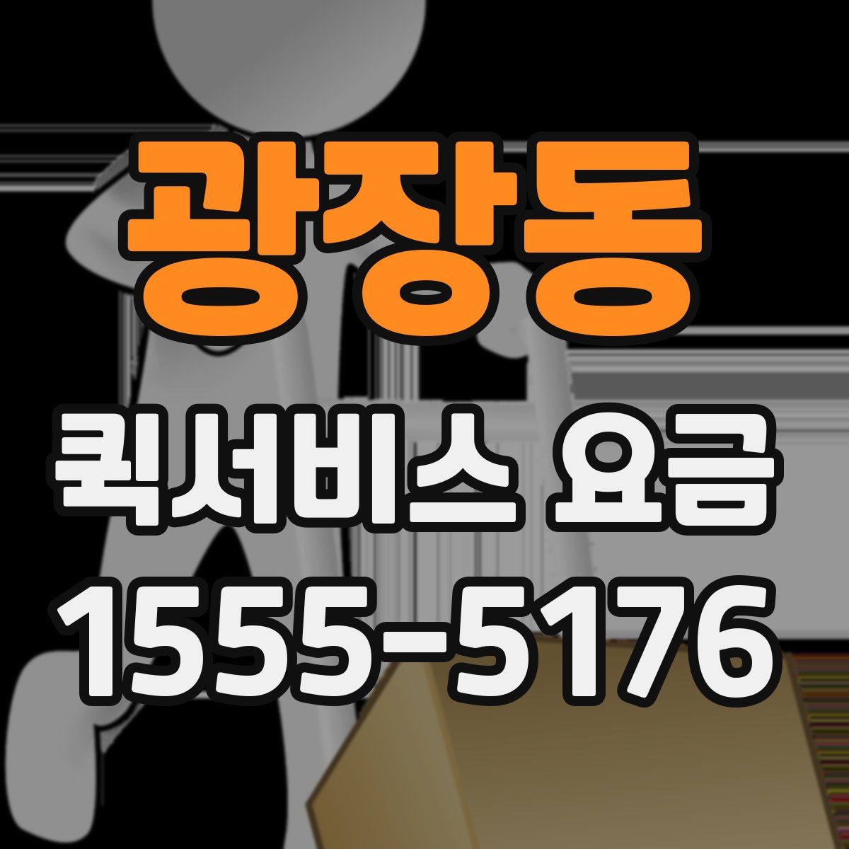 광장동 퀵서비스 요금