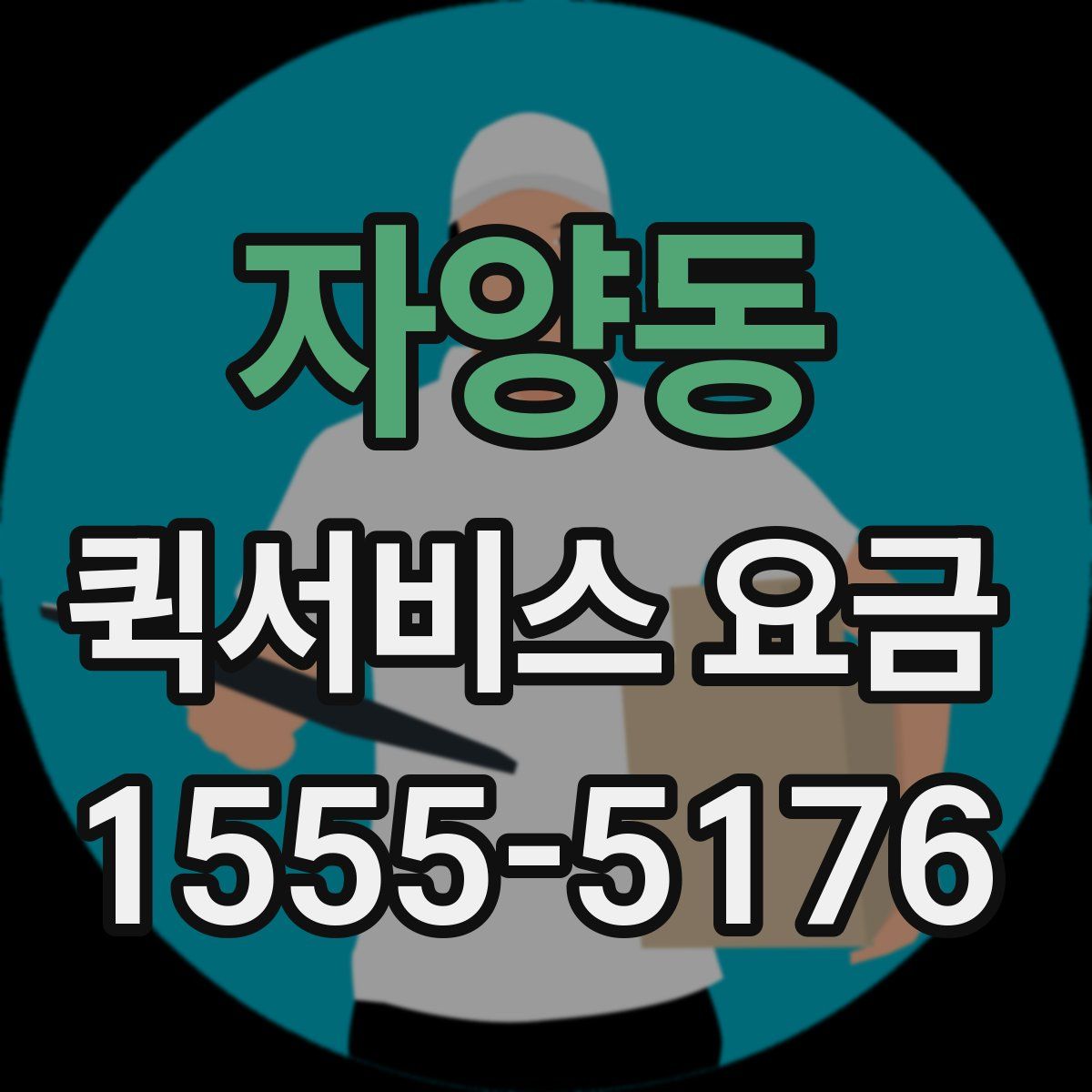 자양동 퀵서비스 요금