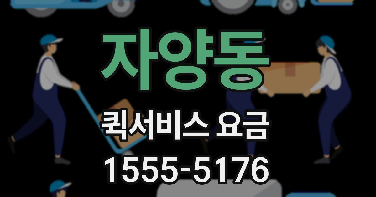 자양동 퀵서비스 요금