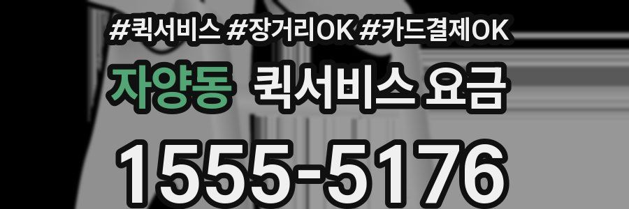 자양동 퀵서비스 요금