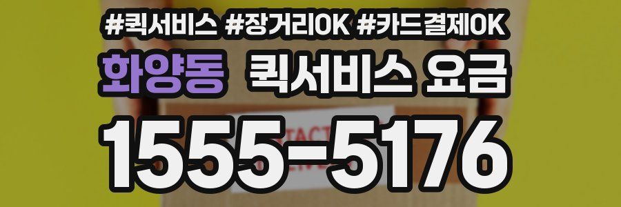 화양동 퀵서비스 요금