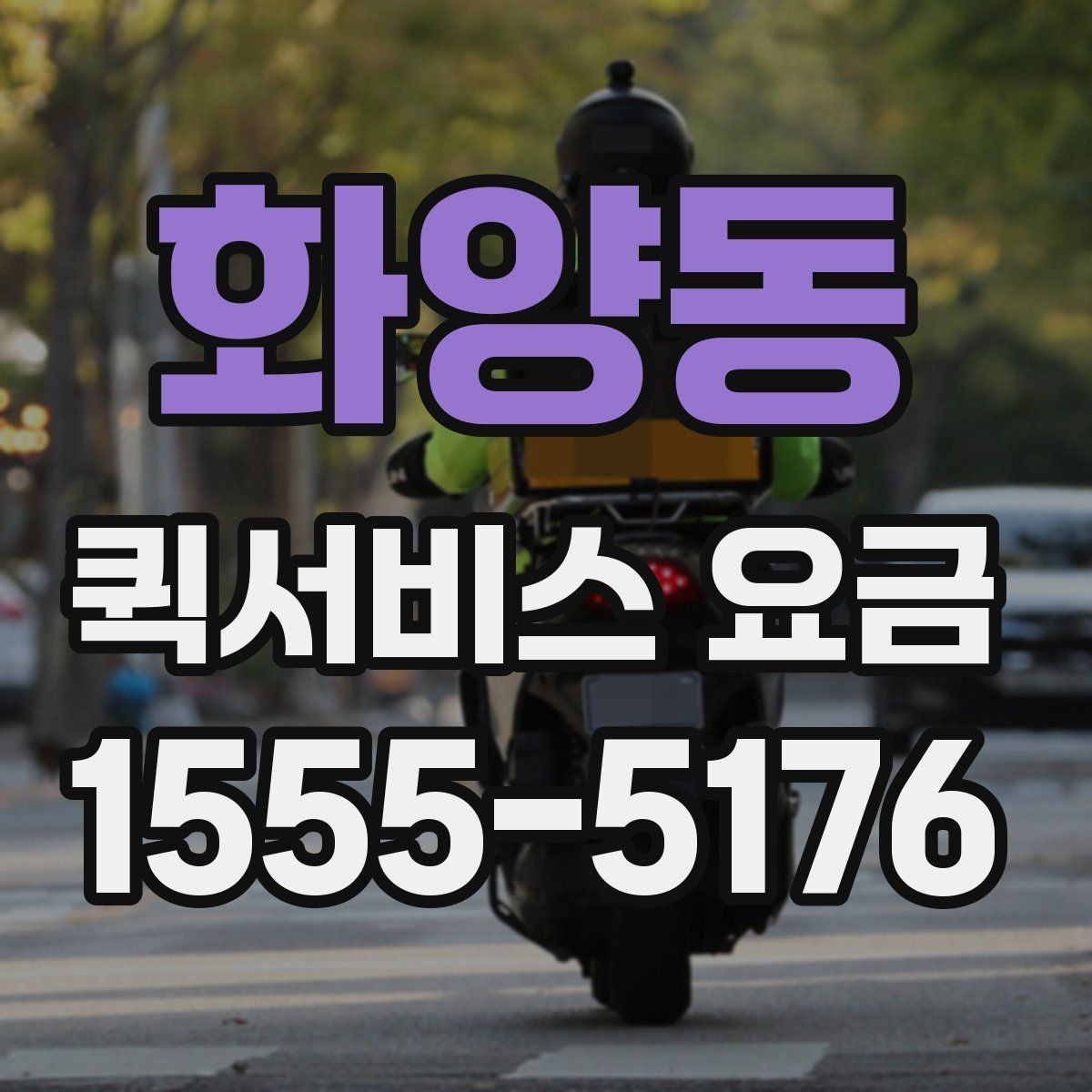 화양동 퀵서비스 요금