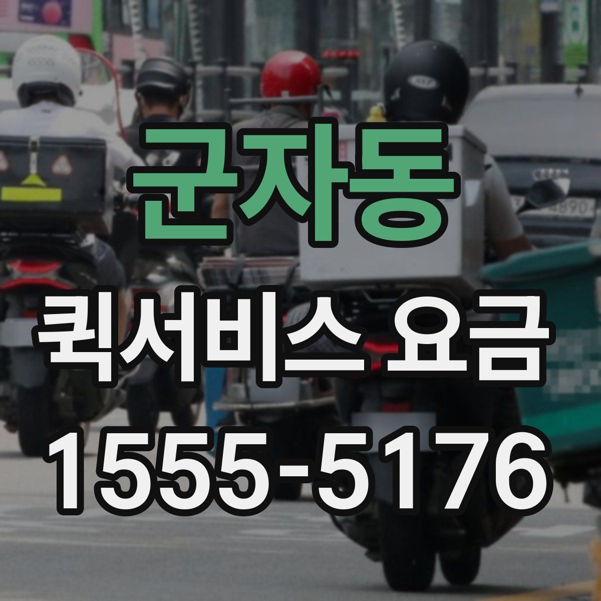 군자동 퀵서비스 요금