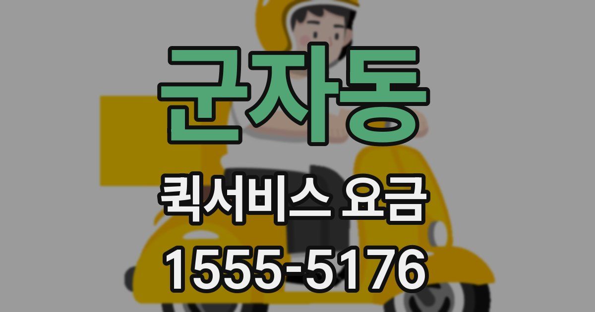 군자동 퀵서비스 요금