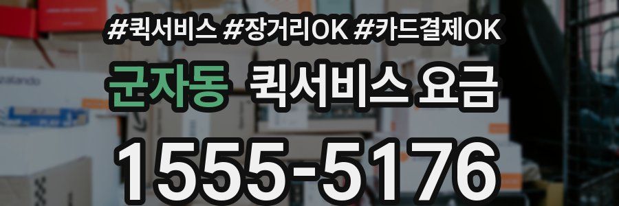 군자동 퀵서비스 요금