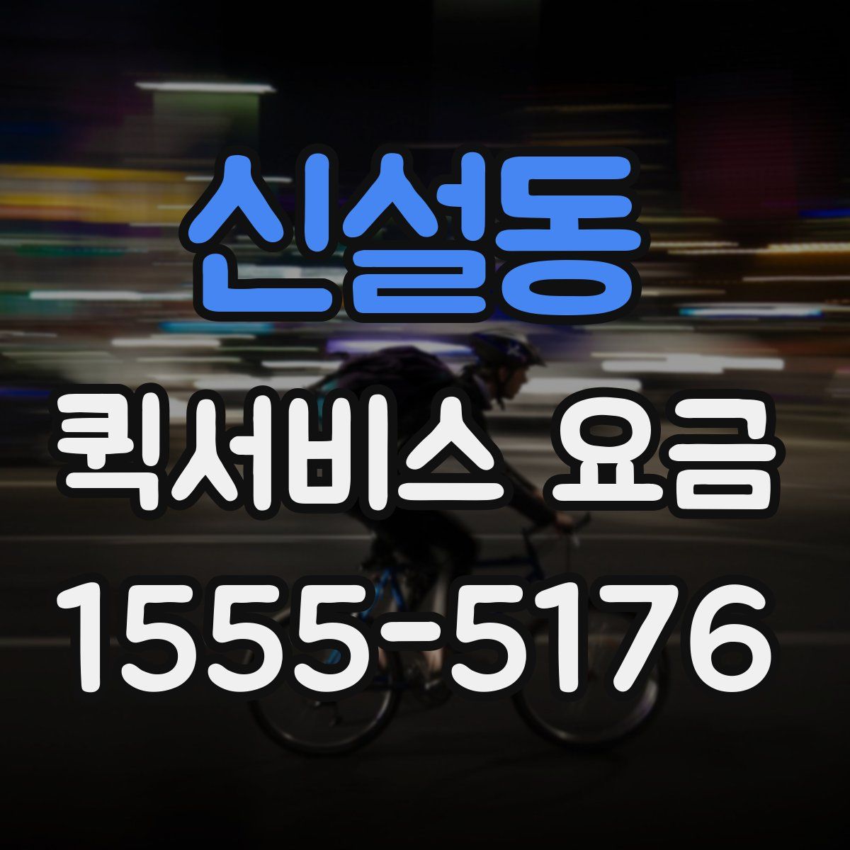 신설동 퀵서비스 요금