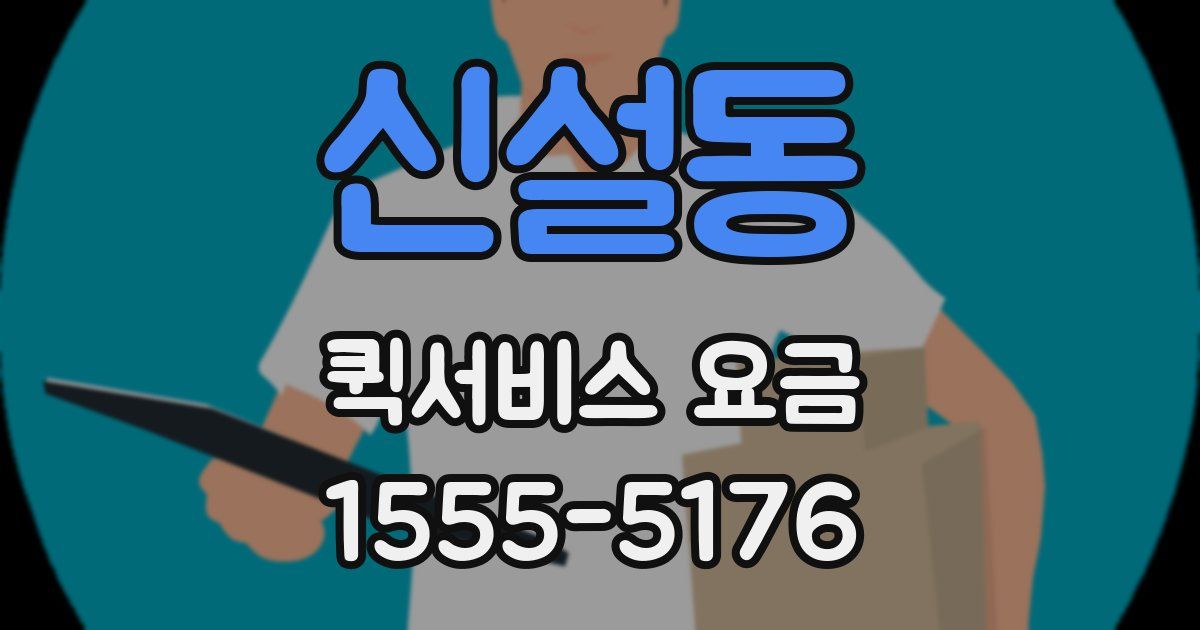 신설동 퀵서비스 요금