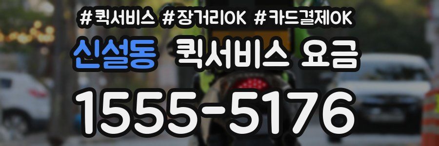 신설동 퀵서비스 요금