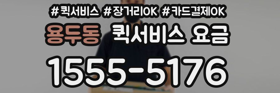 용두동 퀵서비스 요금