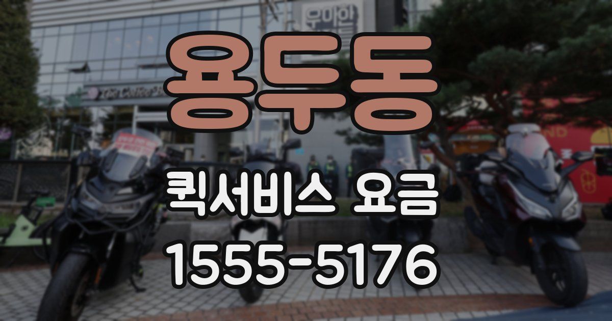 용두동 퀵서비스 요금
