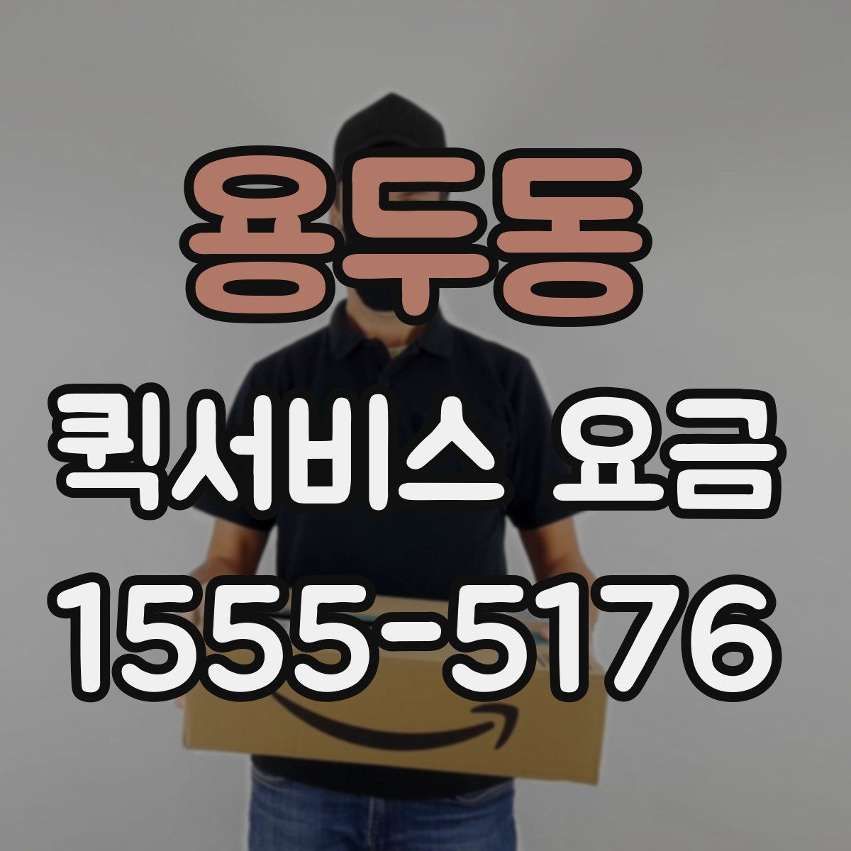 용두동 퀵서비스 요금